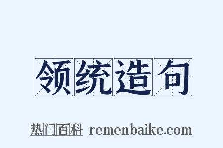 领统造句是什么意思的图片